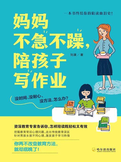 Title details for 妈妈不急不躁，陪孩子写作业 by 刘漠 - Available